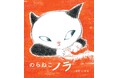 【刊行前から書店員さんも夢中！】待望の絵本『のらねこノラ』10月16日発売