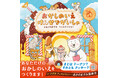 累計25万部「アニマルバス」シリーズ作者・あさのますみによる待望の最新絵本『おかしのいえ けんせつがいしゃ』刊行