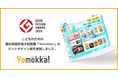 こどものための読み放題型電子図書館「Yomokka!(よもっか!)」が「2025年度グッドデザイン賞」を受賞