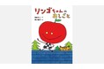 角野栄子が最も愛するキャラクター「リンゴちゃん」シリーズ、最新刊が発売