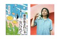 東京23区の魅力を再発見! お笑い芸人・ふかわりょう最新エッセイ『東京生まれじゃないけれど』10月16日発売