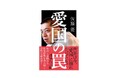 世界的に排外主義が進む現代。“知の巨人”佐藤優が「愛国心」に潜む罠を解き明かす!『愛国の罠』10月16日発売