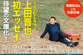 くりぃむしちゅー上田晋也の初エッセイ『経験』が待望の文庫化！　亀梨和也氏と仕事、人生、恋愛を赤裸々に語った特別対談も収録！
