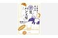 【１巻目が14か国から翻訳オファー！】全世界が注目のあやかし商店街シリーズ最新刊『夕闇通り商店街　夢見パン工房』11月６日発売