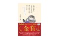 「KaBoSコレクション2026」金賞に、音はつきさん『人間やめたマヌルさんが、あなたの人生占います』が選ばれました