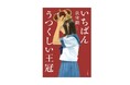 文学賞受賞多数で今話題の作家・荻堂顕の最新小説『いちばんうつくしい王冠』10月29日発売。オリジナル縦型ショートドラマも制作決定！