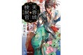 発売前からコミカライズ決定で話題！　凸凹バディが不審死の謎に挑む、中華検死ミステリー『芙蓉城の検屍官』11月6日発売