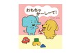 【泣く・怒る・かむではなく言葉で表現】気持ちを伝える「二語文」の練習絵本『おもちゃ　かーしーて！』発売
