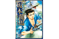 坂本龍馬、若き日の決断と旅立ちを描く――『坂本龍馬エピソード・ゼロ』、日本初の「龍馬伝」が学習まんがとして登場