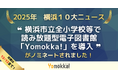 【2025年 横浜１０大ニュースの候補に！】読み放題型電子図書館「Yomokka!（よもっか!）」横浜市立全小学校等で導入のニュースがノミネート