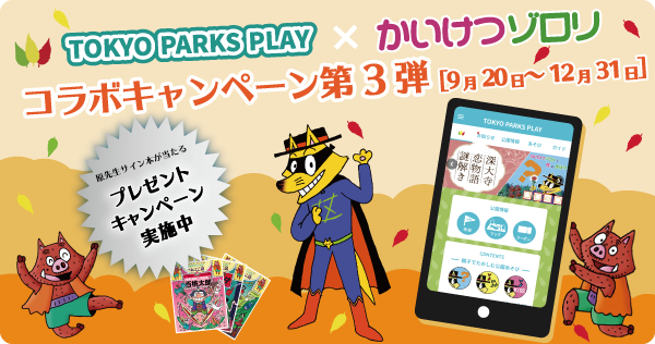 ハロウィンも 彡公園で かいけつゾロリ と遊べる無料アプリを使おう プレゼントキャンペーン第3弾 株式会社ポプラ社のプレスリリース