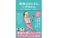 TBSラジオ「空気階段の踊り場」大人気コーナーが奇跡の書籍化！　孤独を感じる現代人のリアルを詰め込んだ『孤独なおじさん、いざゆかん』が12月10日（水）発売！