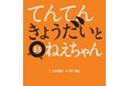 読み聞かせ絵本として大人気！！ことばあそびが楽しい！絵本シリーズ第2弾『てんてんきょうだいとまるねえちゃん』12月10日発売