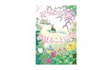 20か国から翻訳オファー！ 全世界が注目する小説 第２弾『花屋さんが夢見ることには』刊行