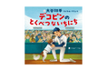 【発売日決定】大谷翔平選手 初の絵本『デコピンのとくべつないちにち』2月20日発売！　気になる中面ページも初公開！