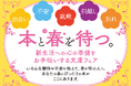 新生活への心の準備をお手伝いする文庫フェア「本と春を待つ」開催決定