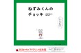 TVアニメ「ねずみくんのチョッキ」、４月より放送開始。主演は津田健次郎さん・能登麻美子さん！