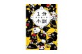 【お笑いコンビ「さや香」新山さん推薦！】放送作家としても活躍する浜口倫太郎 最新刊『1分小説』4月3日発売