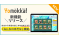 【新機能】こどものための読み放題型電子図書館「Yomokka!」先生から児童生徒に本を共有できる「みんなの本だな」機能を提供開始