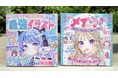 小学生の「やってみたい！ なりたい！」をかなえる新シリーズ『ひみつのME＋（ミープラス）』創刊。