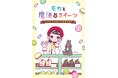 「魔法×スイーツ」とかわいいイラスト！　小学生の夢を詰め込んだ、新感覚読み物『モカと魔法のスイーツ』３月18日発売