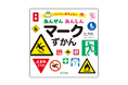 安全・防災・防犯マークを楽しく学べる！『うちゅうじん みちょらの あんぜん あんしん マークずかん』3月25日発売