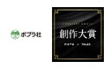 株式会社ポプラ社は、日本最大級の創作コンテスト「創作大賞2026」に参加します！