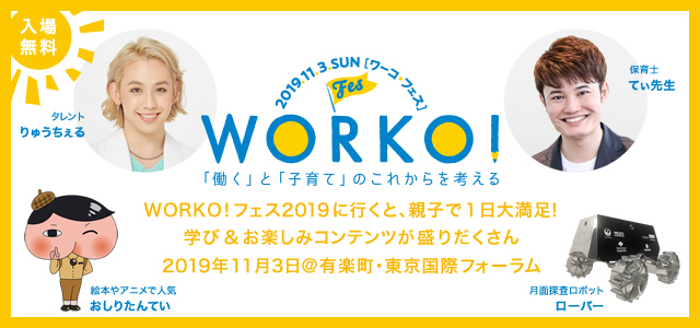 WORKO!フェス2019バナー（朝日新聞社イベントホームページより）