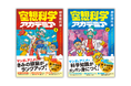 「空想科学読本」刊行から今年で30年。節目の年に新レーベル『空想科学アカデミア』誕生。