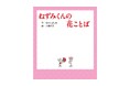 アニメ化で話題！　50年以上読み継がれる絵本シリーズ最新刊『ねずみくんの花ことば』４月8日発売