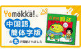 【新コンテンツ】読み放題型電子図書館「Yomokka!」に、中国語簡体字版の本が掲載されました