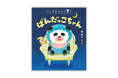 【累計40万部突破！】絵本作家・柴田ケイコによる大人気シリーズ最新作『パンダのおさじと　ぱんだっこちゃん』4月15日発売