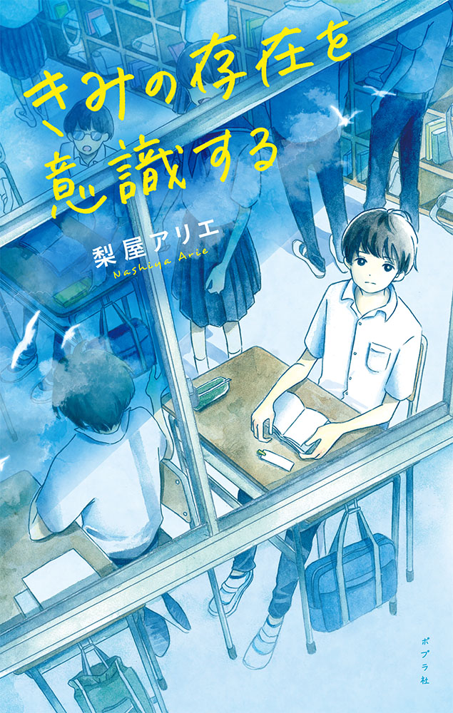 YA作家・梨屋アリエによる、これからを生きる10代に届けたい物語。『きみの存在を意識する』2020年IBBYオナーリスト・日本からの推薦図書に選出