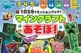 1日5分で“できた！”が増える！　大人気「マインクラフト」「まいぜんシスターズ」のキャラクターワークブック2冊同時発売！