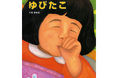 “指しゃぶりが止まる”と話題の絵本『ゆびたこ』が、累計30万部突破！