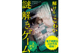 SCRAPの【謎解き×ホラー】読み物シリーズ、第2弾登場『解けるとこわい謎解きゲーム　顔の見えないトモダチ』