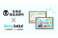 【新規採用】読み放題型電子図書館「Yomokka!」・オンライン事典サービス「Sagasokka!」北海道空知郡南富良野町で一括採用／教育委員会様からのコメントも紹介