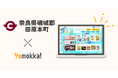 【新規採用】読み放題型電子図書館「Yomokka!」奈良県磯城郡田原本町で一括採用