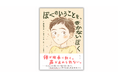 トゥレット症に悩む主人公の葛藤と友達との絆を描く児童書『ぼくのいうことを、きかないぼく』発売