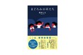 新人作家の話題作『まどろみの星たち』が紀伊國屋書籍販売小説大賞2026の候補作にノミネートされました！
