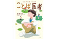 プロ俳人作家が描く、子どもと言葉の物語『おなやみ見つけます　ことば医者』は、日常コミュニケーションのヒントが満載　大人にも参考に
