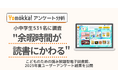 【小中学生531名に調査】"余暇時間が読書にかわる"こどものための読み放題型電子図書館、2025年度ユーザーアンケート結果を公開