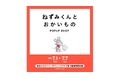 「ねずみくんとおかいもの」POPUP SHOPが7月1日（火）より東京スカイツリータウン・ソラマチにて開催決定！