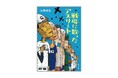 太平洋戦争で逝った12人のアスリートの栄光と悲劇を描く『戦場に散ったアスリート』が発売。