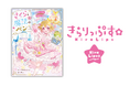 小学校中学年向け物語の新レーベル「きらりっぷす☆」創刊