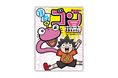 算数が苦手な子でも楽しく読める、フルカラー算数マンガ『超ワンダフル生命体　算数ゴン』7月15日発売