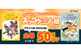 人気児童文学「ズッコケ三人組」シリーズの電子書籍が50％OFF！！「あの頃の仲間に会いに行こう。ズッコケ三人組フェア」開催