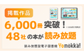 【出版社48社が参画】掲載作品が6,000冊を突破　小中学校向け読み放題型電子図書館「Yomokka!」
