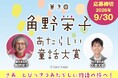 【第3回 「角野栄子あたらしい童話大賞」募集開始】イラストつきや文章のみでも応募可。特別審査委員は矢部太郎さんに決定。