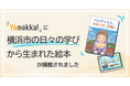 横浜市の学校での日々の学びから生まれた絵本が読み放題型電子図書館「Yomokka!」に掲載されました